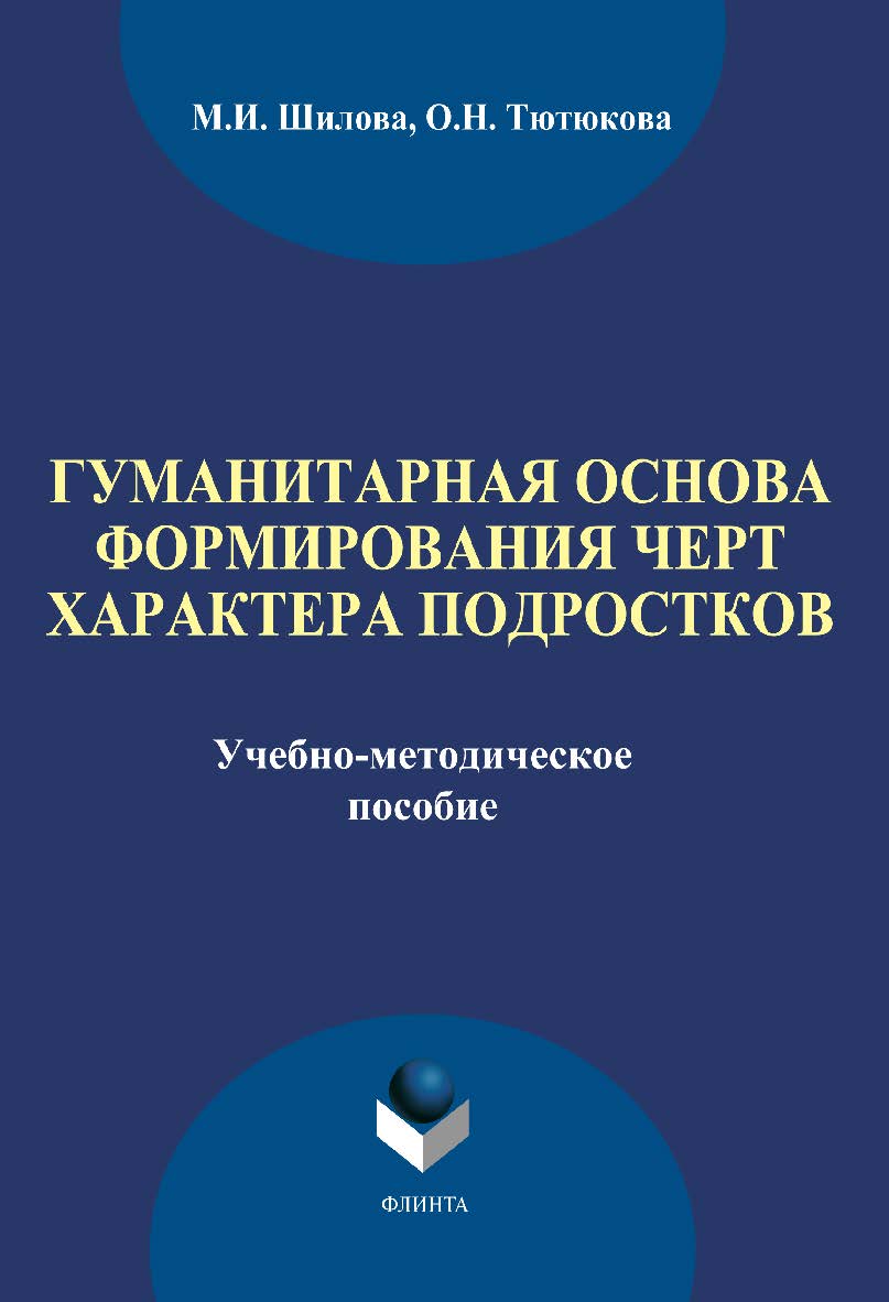 Гуманитарная основа формирования черт характера подростков ISBN 978-5-9765-1874-2