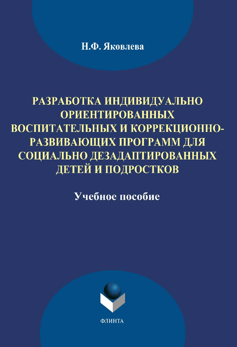 Разработка индивидуально ориентированных воспитательных и коррекционноразвивающих программ для социально дезадаптированных детей и подростков. Учебное пособие ISBN 978-5-9765-1897-1
