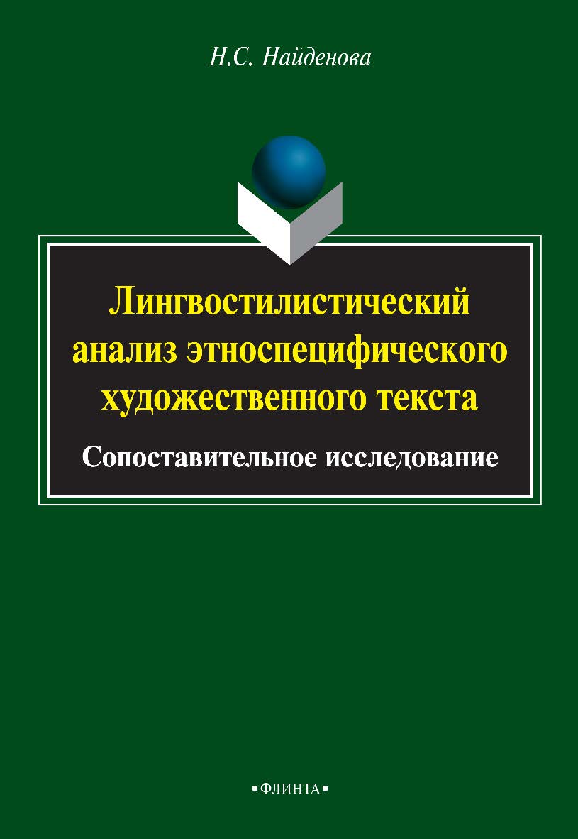 Лингвостилистический анализ этноспецифического художественного текста   сопоставительное исследование  — 3-е изд., стер.  Монография ISBN 978-5-9765-1997-8