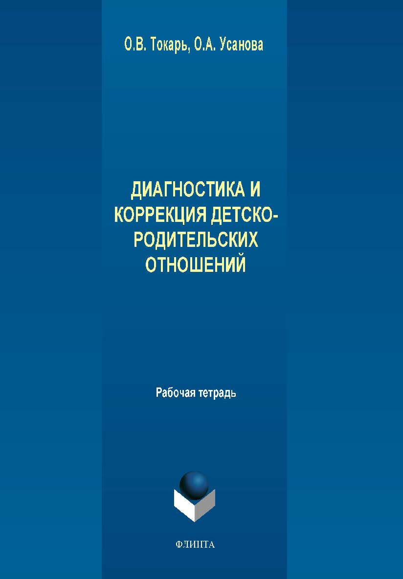 Диагностика и коррекция детско-родительских отношений: рабочая тетрадь ISBN 978-5-9765-2012-7