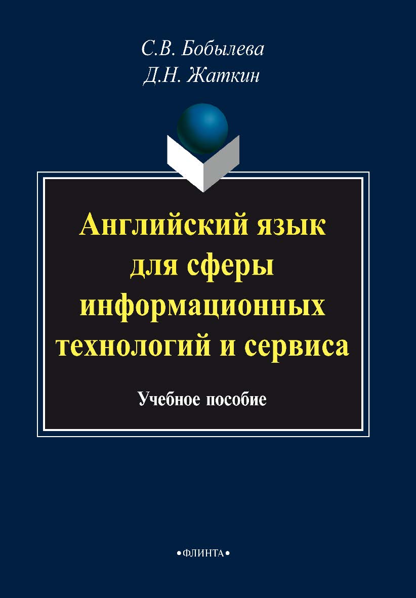 Английский язык для сферы информационных технологий и сервиса. Учебное пособие ISBN 978-5-9765-2078-3