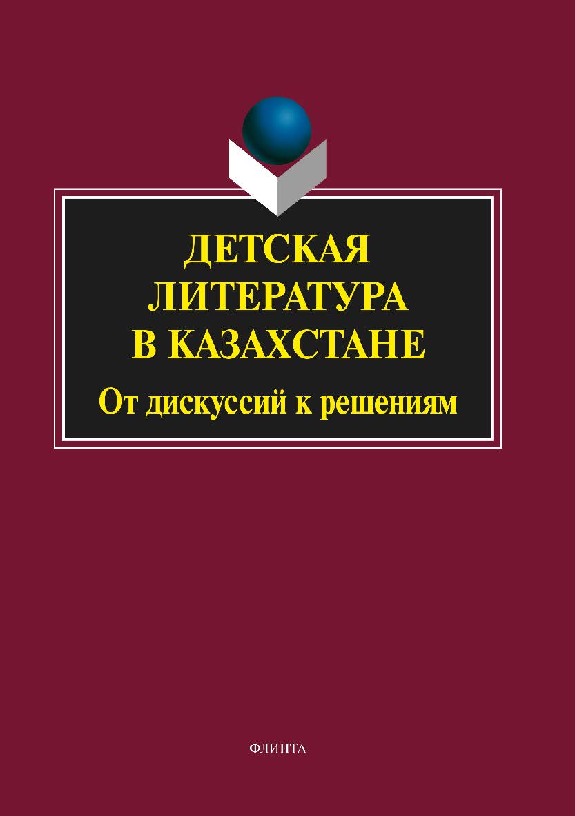 Детская литература в Казахстане: от дискуссий к решениям.  Монография ISBN 978-5-9765-2113-1