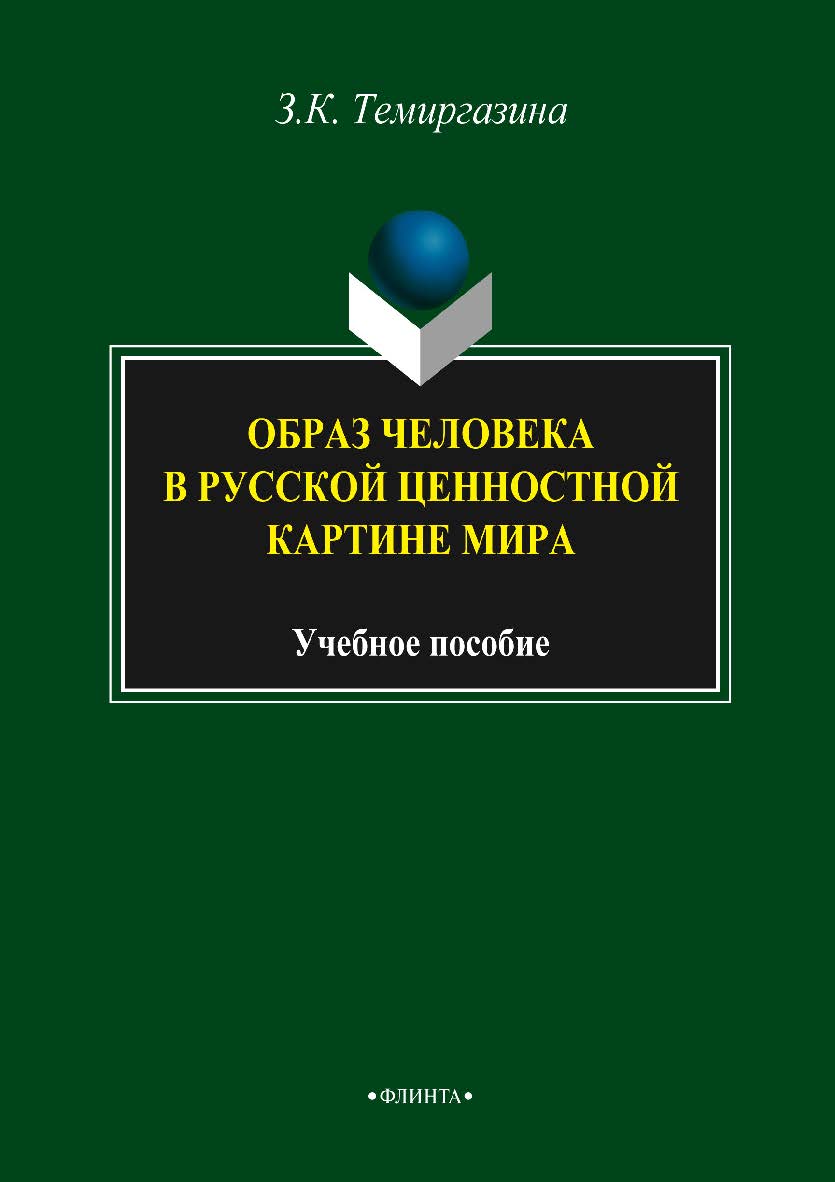 Образ человека в русской ценностной картине мира    - 3-е изд., стер.  Учебное пособие ISBN 978-5-9765-2120-9