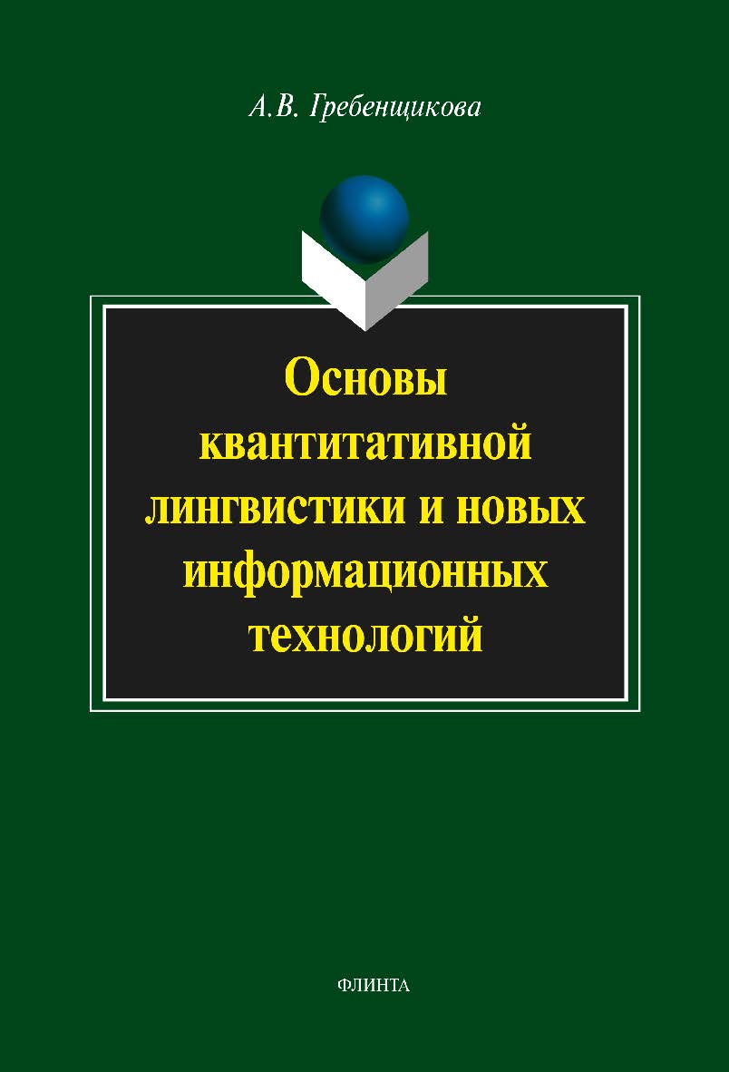 Основы квантитативной лингвистики и новых информационных технологий - 3-е изд., стер.. Учебное пособие. Учебное пособие ISBN 978-5-9765-2137-7