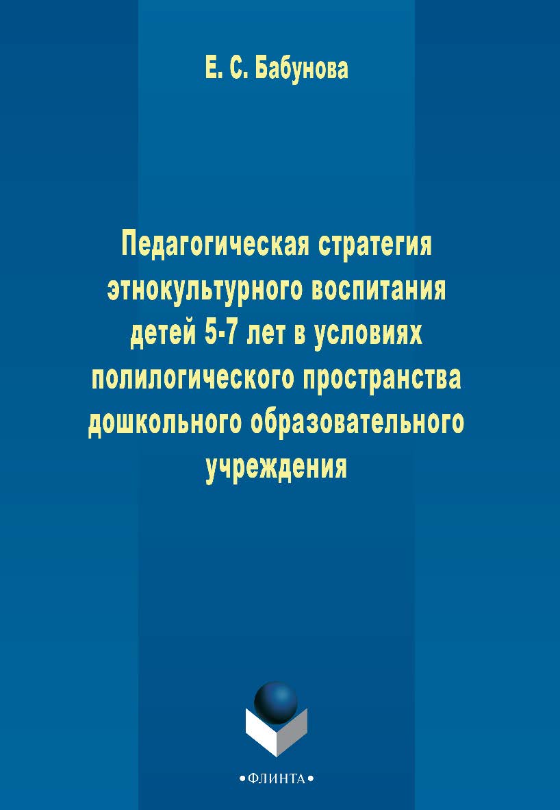 Педагогическая стратегия этнокультурного воспитания детей 5-7 лет в условиях полилогического пространства дошкольного образовательного учреждения    - 3-е изд., стер..  Монография ISBN 978-5-9765-2271-8