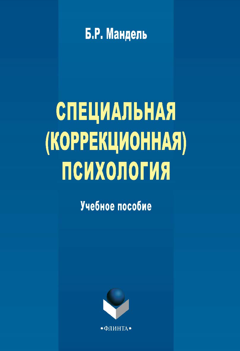 Специальная (коррекционная) психология    - 2-е изд., стер.  Учебное пособие ISBN 978-5-9765-2315-9