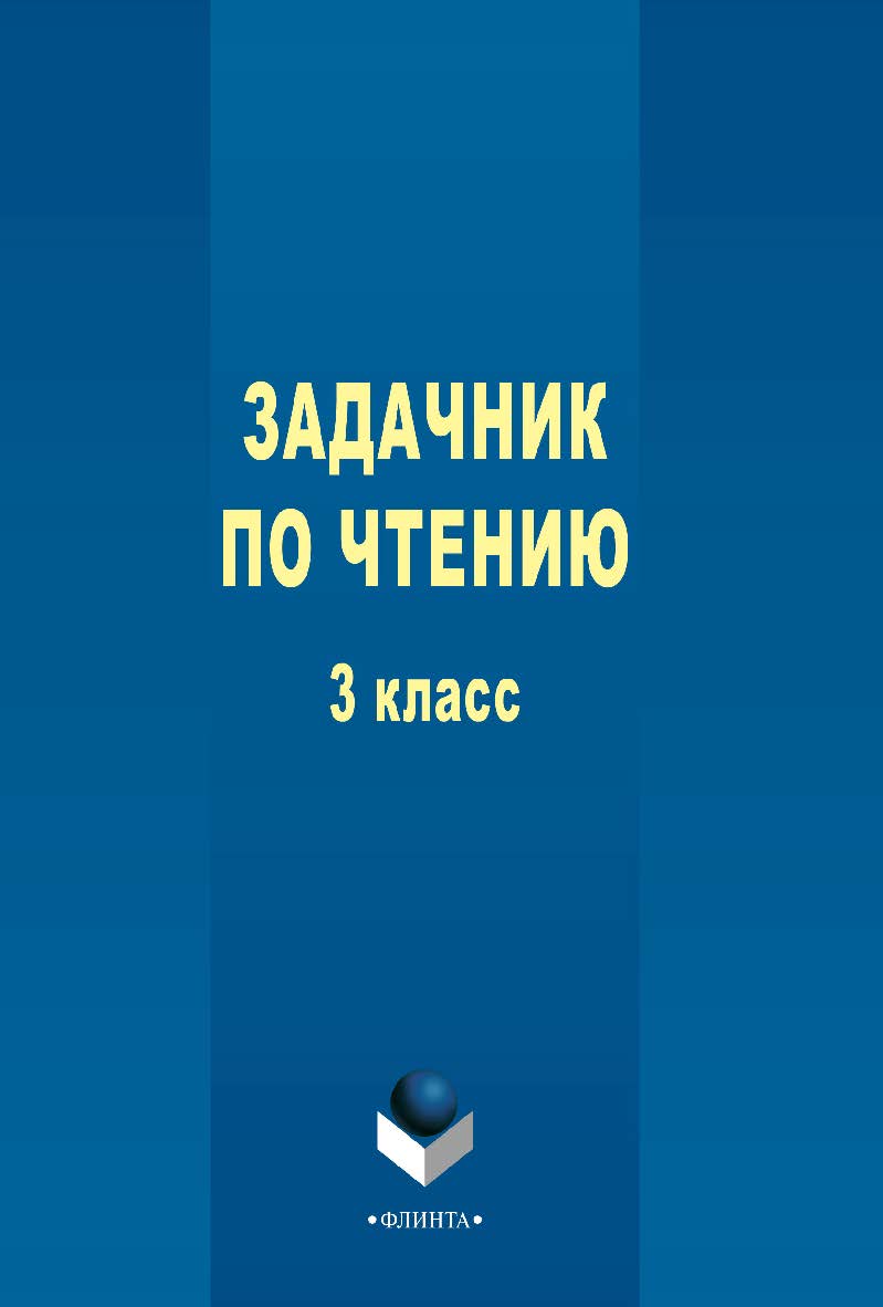 Задачник по чтению. 3 класс  . — 3-е изд., стер.  Учебное пособие ISBN 978-5-9765-2353-1