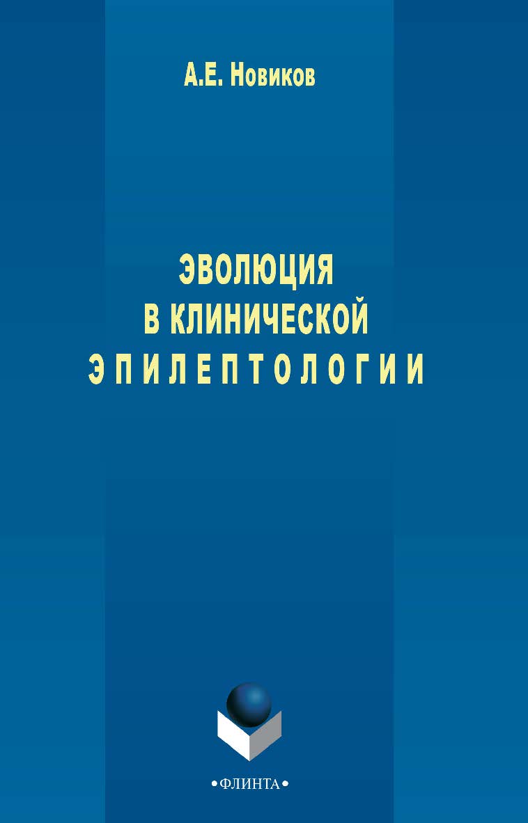 Эволюция в клинической эпилептологии    - 3-е изд., стер..  Монография ISBN 978-5-9765-2447-7