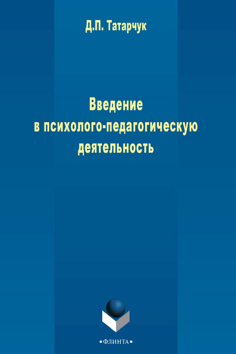 Введение в психолого-педагогическую деятельность  . — 3-е изд., стер.  Учебное пособие ISBN 978-5-9765-2500-9