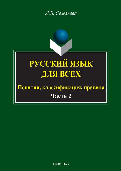 Русский язык для всех. Понятия, классификации, правила: в 2 ч. Ч. 2. Синтаксис. Интенсив по пунктуации. Учебное пособие ISBN 978-5-9765-2677-8