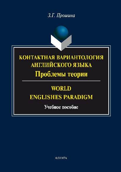 Контактная вариантология английского языка: Проблемы теории. World Englishes Paradigm.  Учебное пособие ISBN 978-5-9765-2694-5