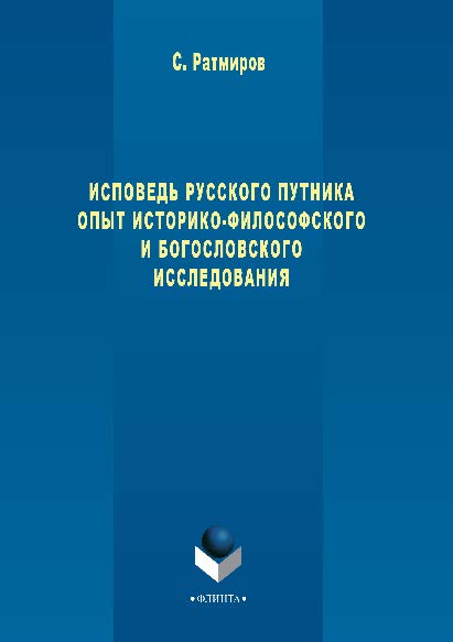 Исповедь русского путника. Опыт историко-философского и богословского исследования ISBN 978-5-9765-2807-9