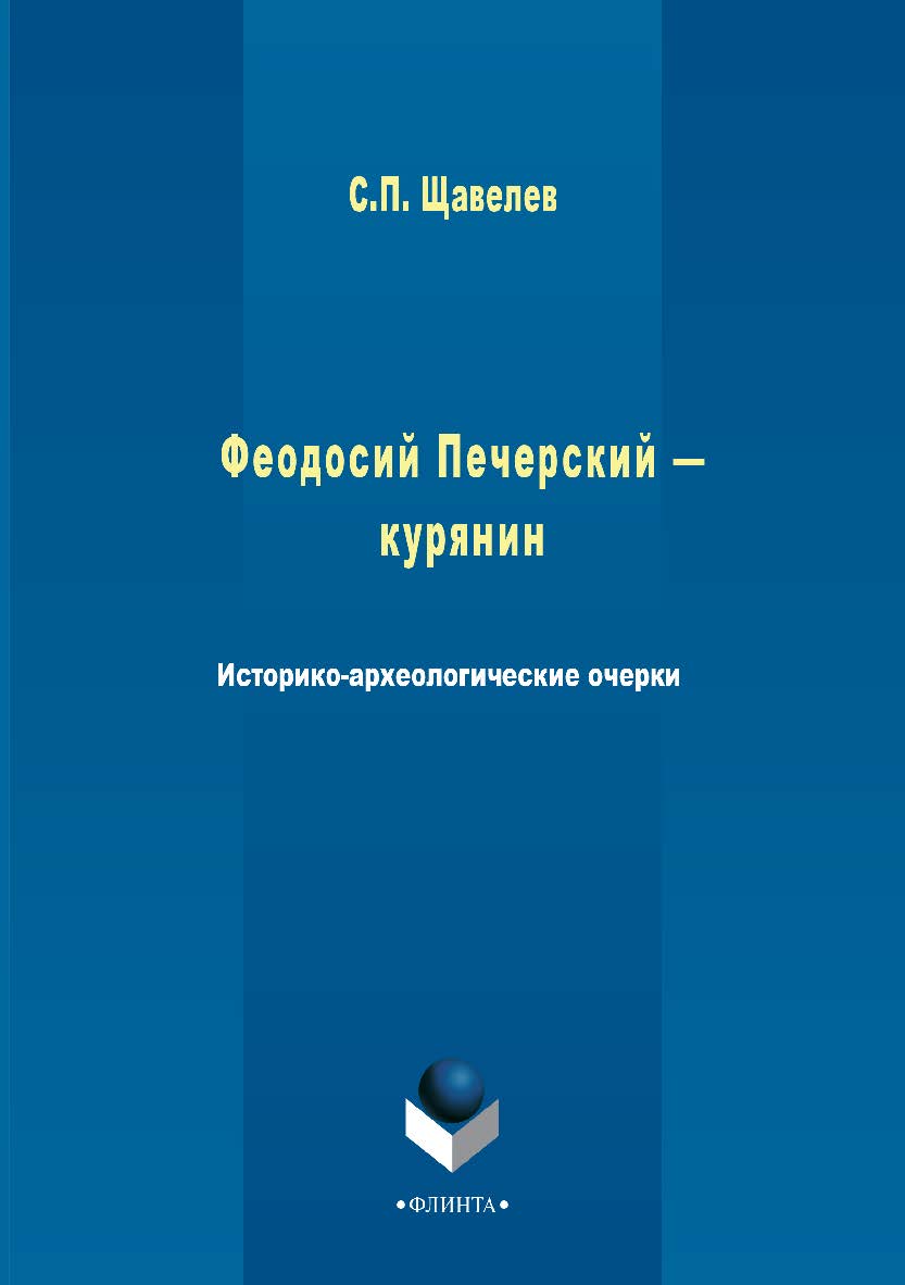Феодосий Печерский — Курянин: историко-археологические очерки. — 2-е изд., стер. ISBN 978-5-9765-2995-3