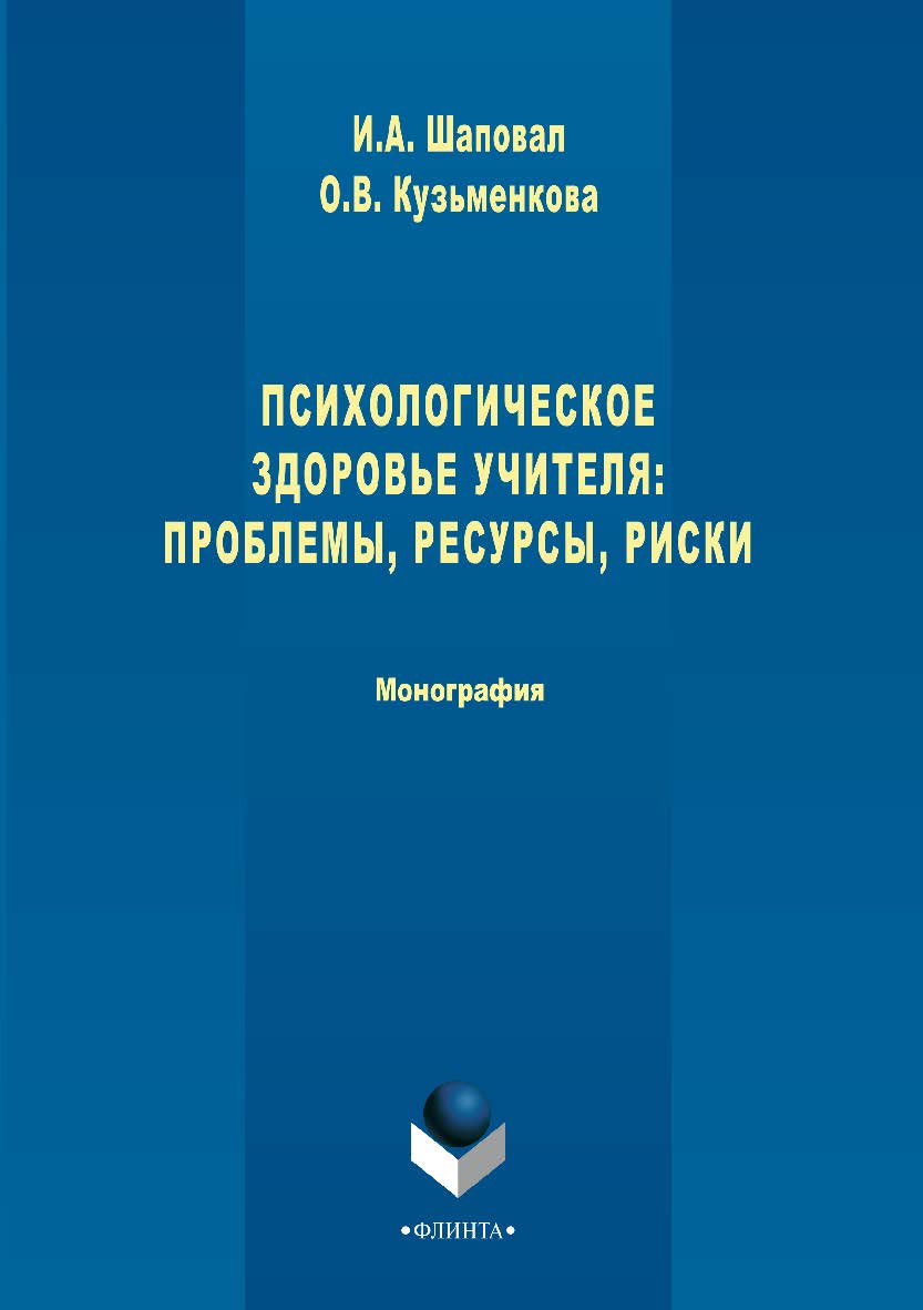 Психологическое здоровье учителя: проблемы, ресурсы, риски — 2-е изд., испр., доп. Монография ISBN 978-5-9765-2996-0