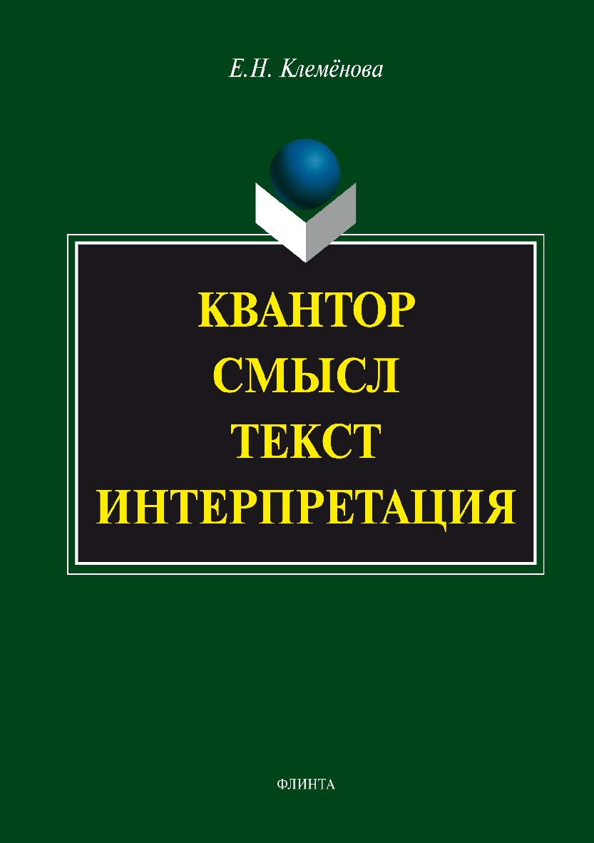 Квантор. Смысл. Текст. Интерпретация. Монография ISBN 978-5-9765-3364-6