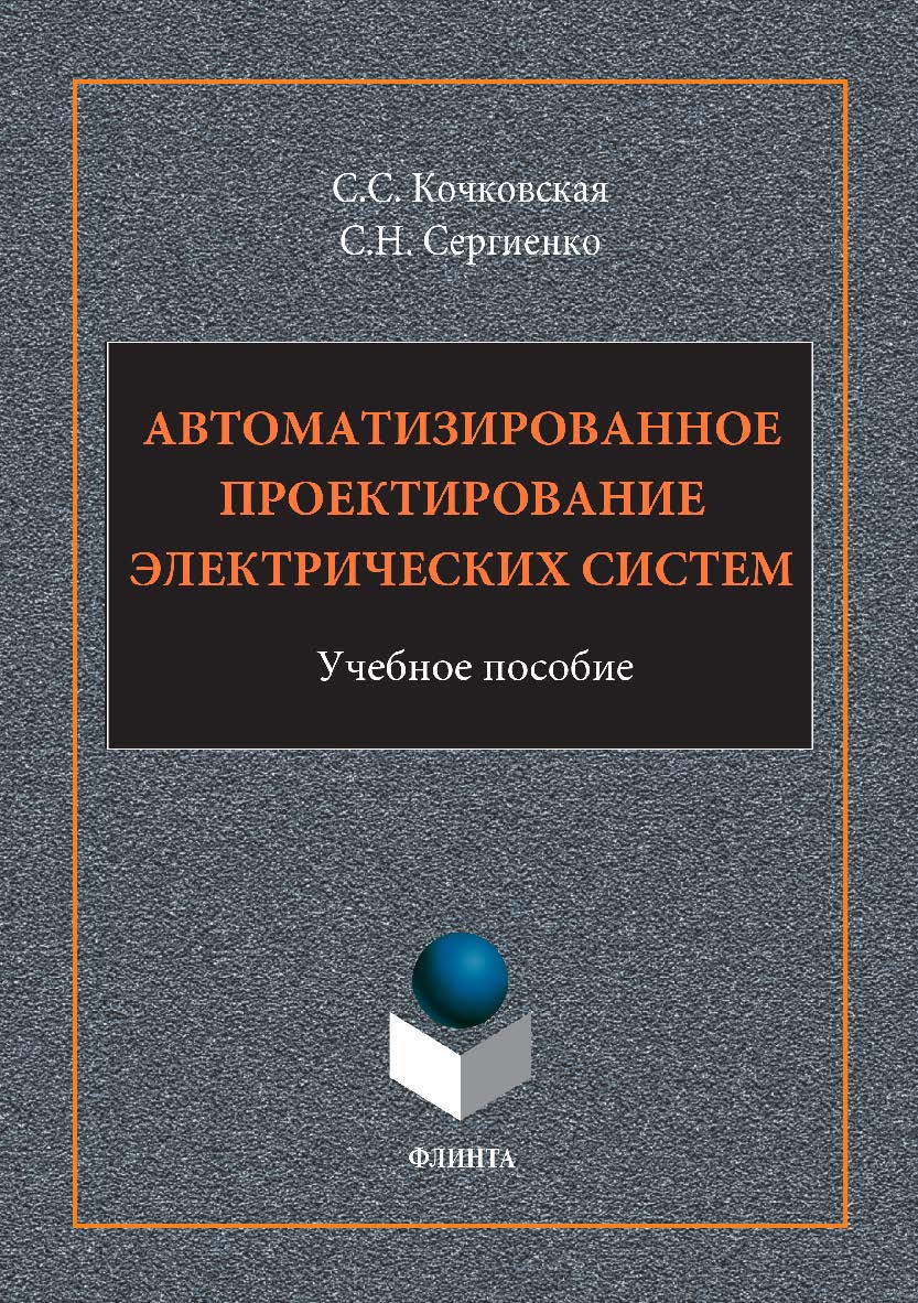 Автоматизированное проектирование электрических систем. Учебное пособие ISBN 978-5-9765-3431-5