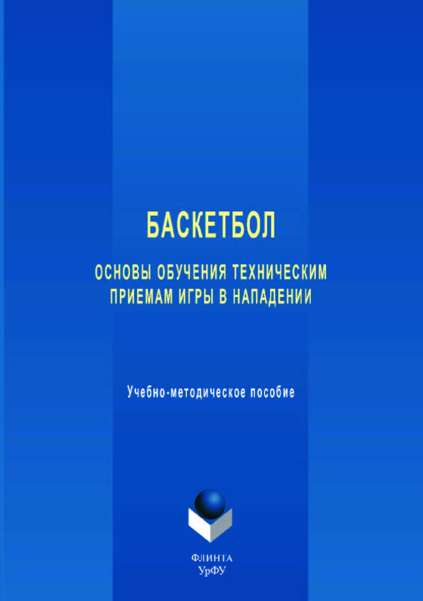 Баскетбол: основы обучения техническим приемам игры в нападении / — 2-е изд., стер. ISBN 978-5-9765-3511-4