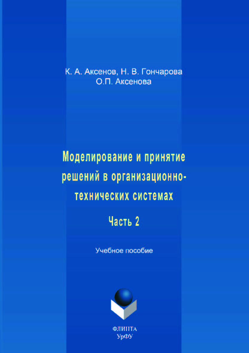 Моделирование и принятие решений в организационно-технических системах:. В 2 ч. Ч. 2. — 2-е изд., стер. Учебное пособие ISBN 978-5-9765-3513-8
