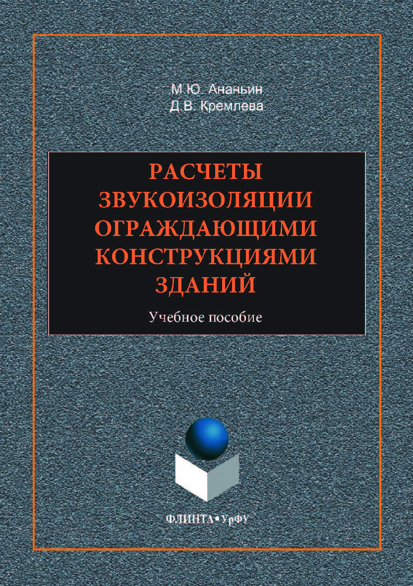 Расчеты звукоизоляции ограждающими конструкциями зданий; Учебное пособие— 2-е изд., стер. ISBN 978-5-9765-3519-0