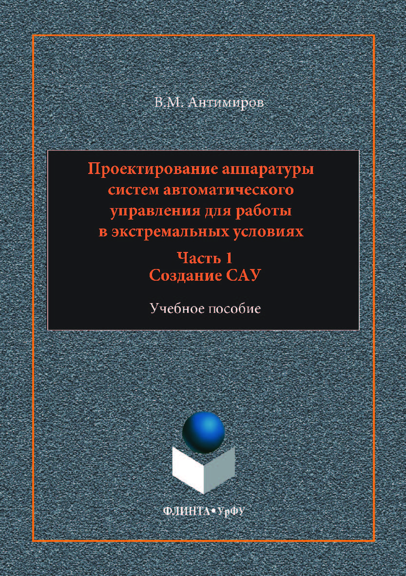 Проектирование аппаратуры систем автоматического управления: : в 2 ч. Ч. 1: Создание САУ. — 2-е изд., стер.  Учебное пособие ISBN 978-5-9765-3527-5