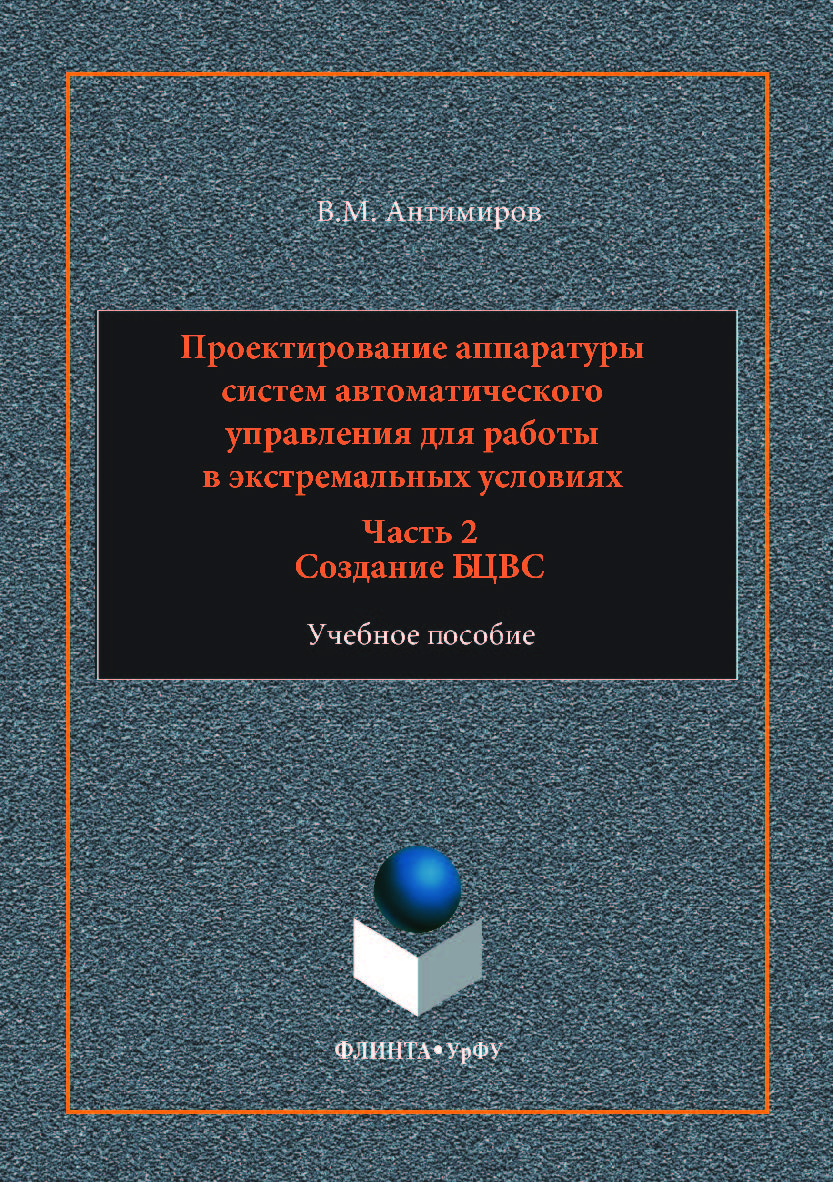 Проектирование аппаратуры систем автоматического управления: : в 2 ч. Ч. 2: Создание БЦВС. — 2-е изд., стер.  Учебное пособие ISBN 978-5-9765-3528-2