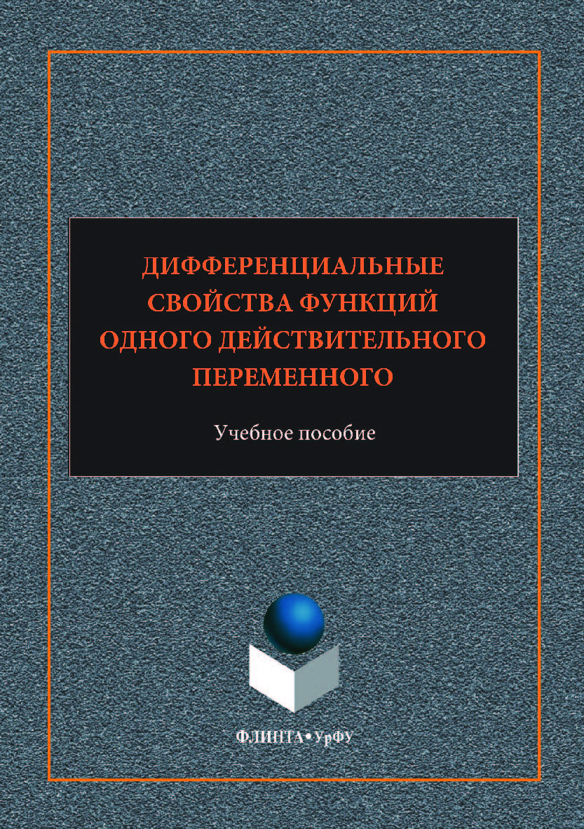 Дифференциальные свойства функций одного действительного переменного [учеб. пособие]; М-во образования и науки Рос. Федерации, Урал. федер. ун-т. — 2-е изд., стер..  Учебное пособие ISBN 978-5-9765-3539-8