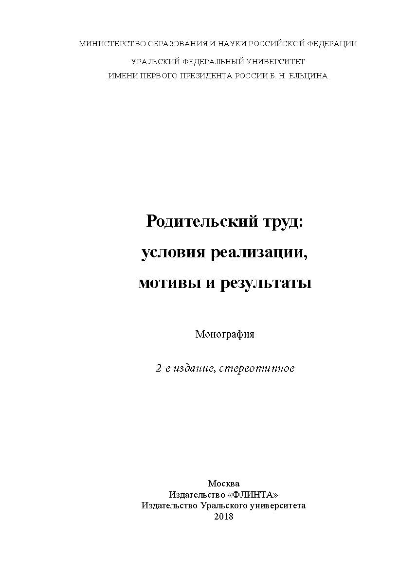 Родительский труд: условия реализации, мотивы и результаты: монография; М-во образования и науки Рос. Федерации, Урал. федерал. ун-т. — 2-е изд., стер. Монография ISBN 978-5-9765-3546-6