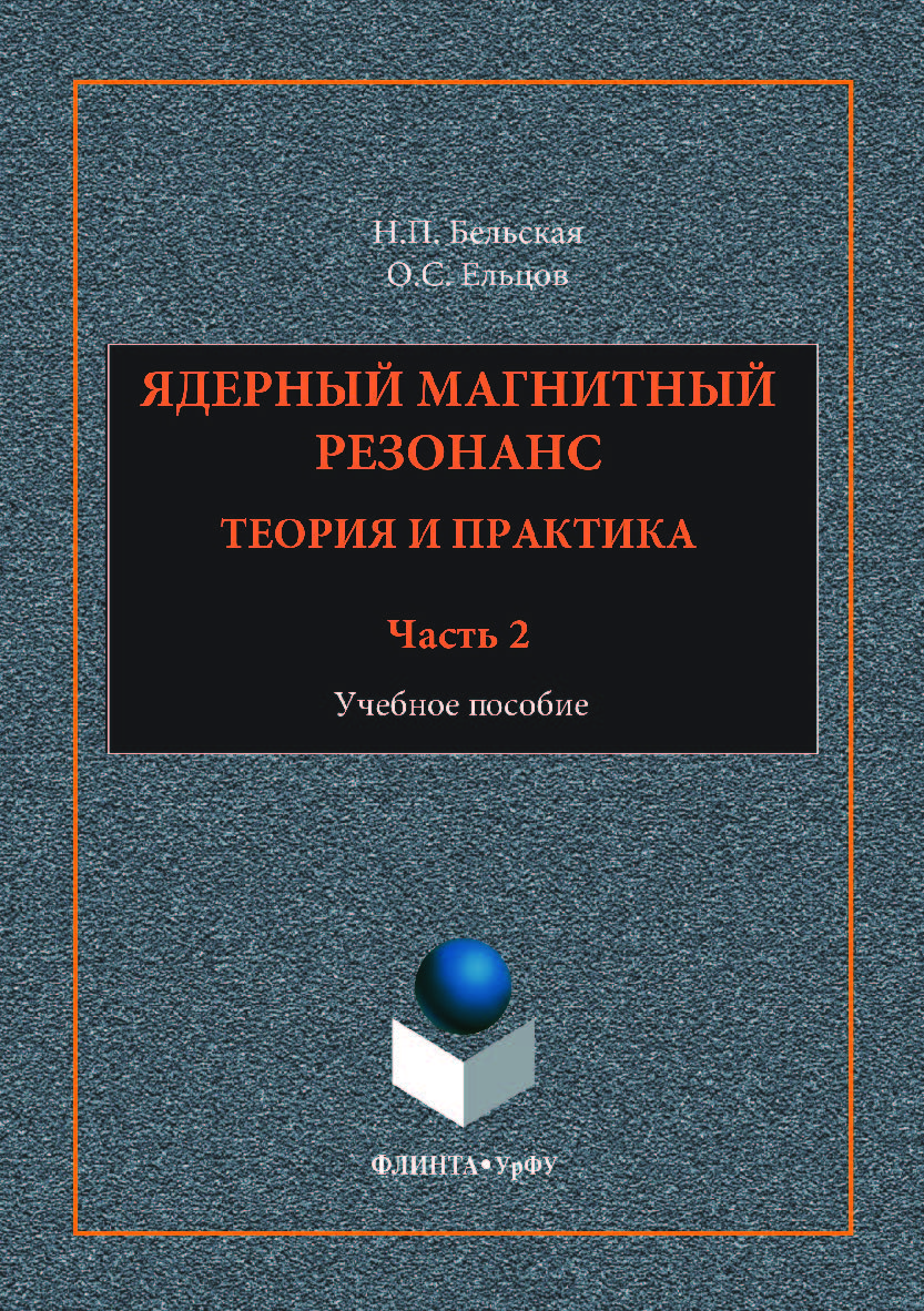 Ядерный магнитный резонанс. Теория и практика. В 3 ч. Ч. 2:. — 2-е изд., стер.  Учебное пособие ISBN 978-5-9765-3557-2