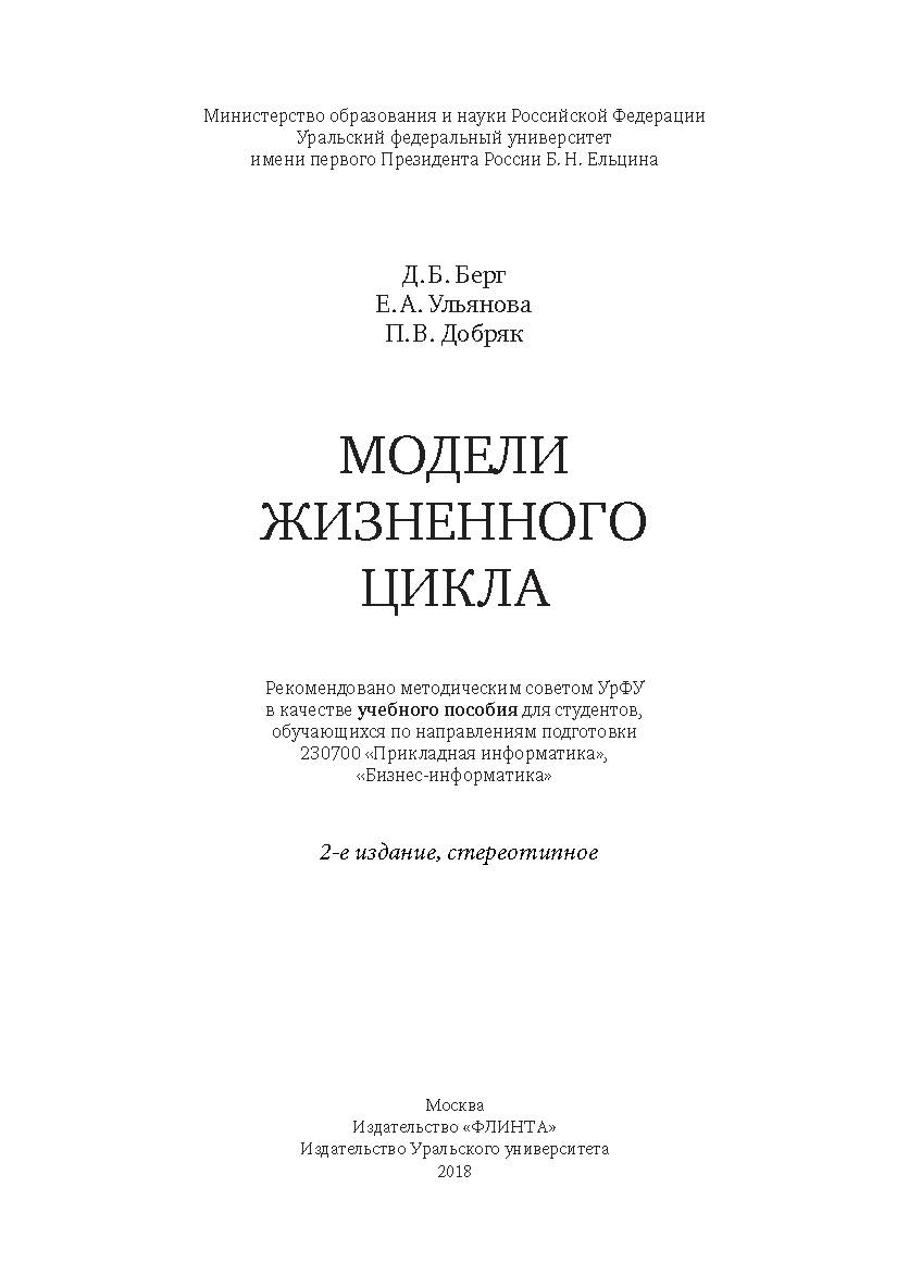 Модели жизненного цикла  . — 2-е изд., стер.  Учебное пособие ISBN 978-5-9765-3560-2