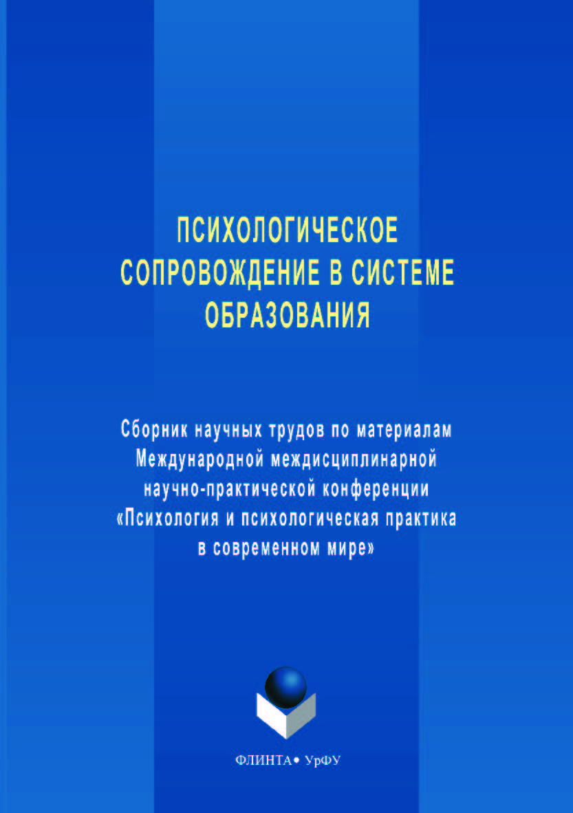 Психологическое сопровождение в системе образования: сб. науч. трудов по материалам международной междисциплинарной научно-практической конференции «Психология и психологическая практика в современном мире». — 2-е изд., стер. ISBN 978-5-9765-3561-9