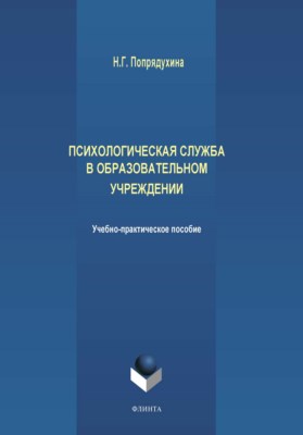 Психологическая служба в образовательном учреждении: учеб.-метод, пособие — 2-е изд., стер. ISBN 978-5-9765-3833-7