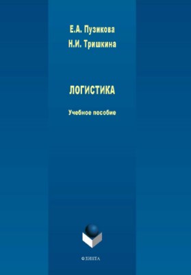 Логистика. Учебное пособие ISBN 978-5-9765-3939-6