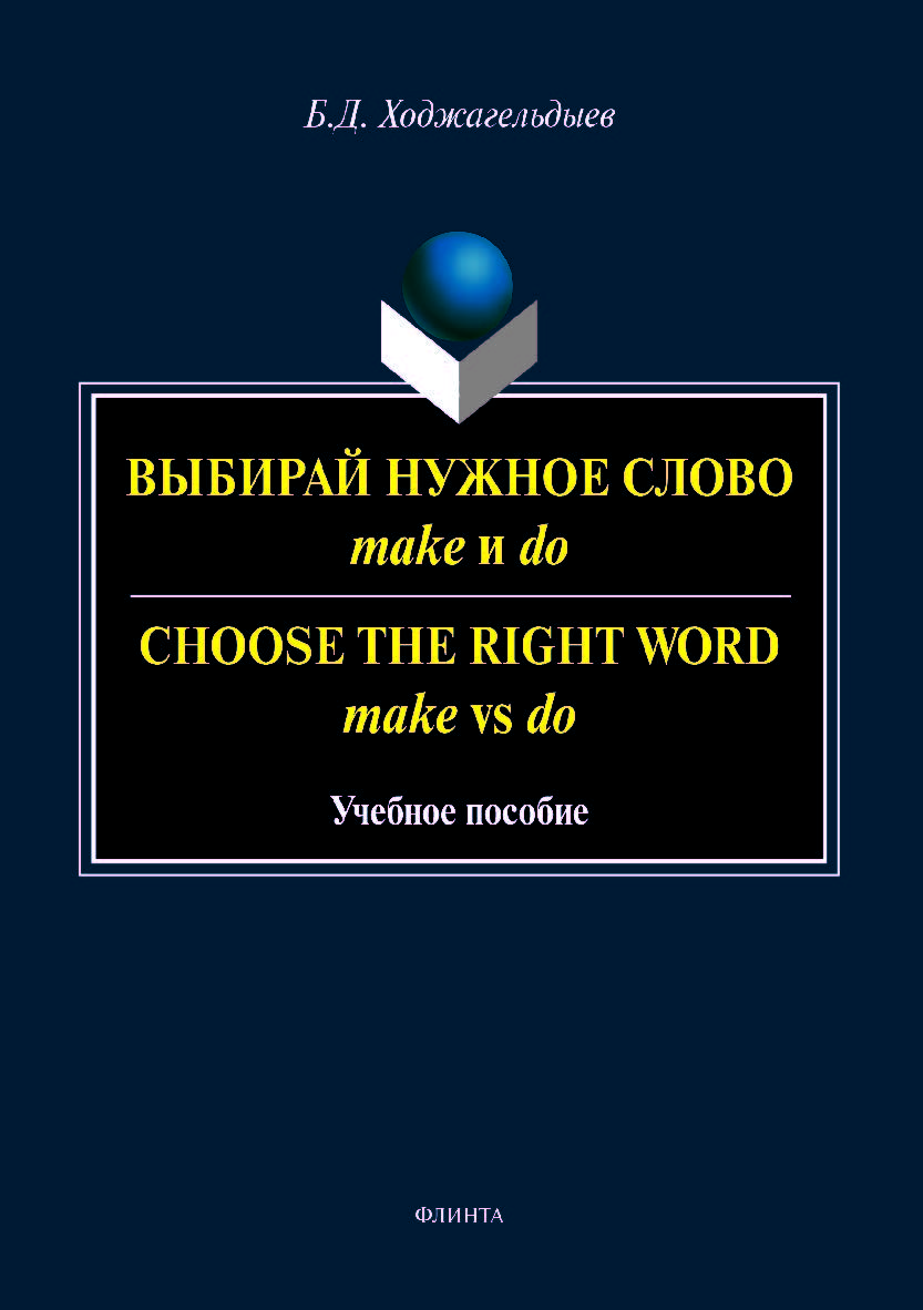 Выбирай нужное слово make и do. Сhoose the Right Word make vs do. Учебное пособие ISBN 978-5-9765-3975-4