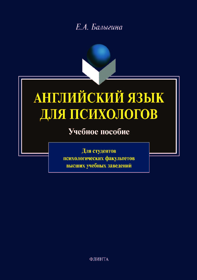 Английский язык для психологов. Учебное пособие ISBN 978-5-9765-4000-2