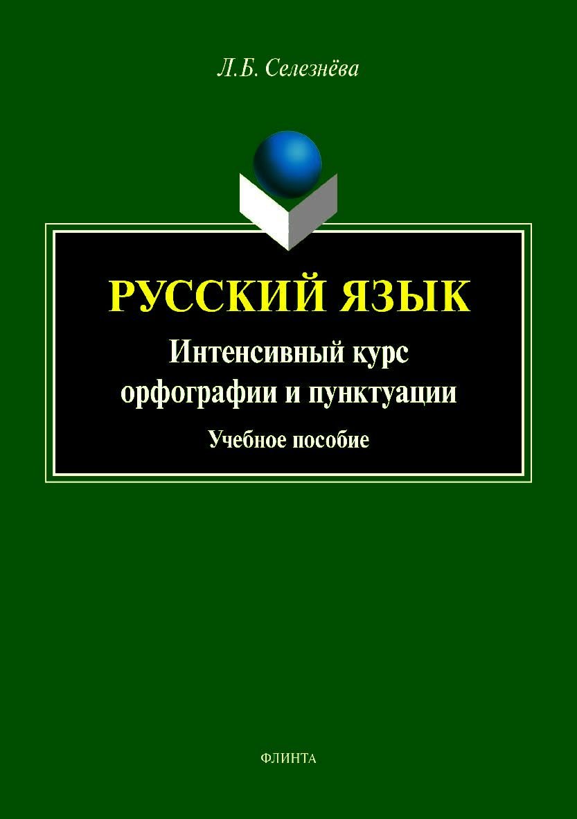 Русский язык. Интенсивный курс орфографии и пунктуации.  Учебное пособие ISBN 978-5-9765-4006-4
