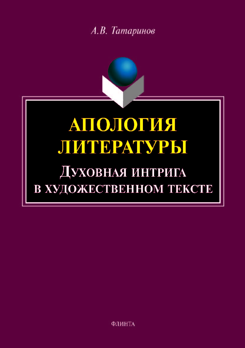 Апология литературы. Духовная интрига в художественном тексте. Монография ISBN 978-5-9765-4011-8