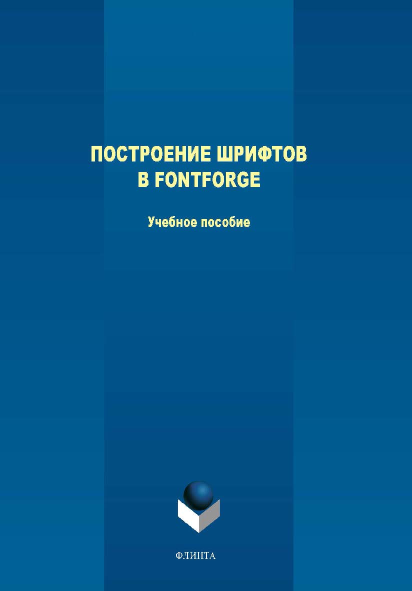 Построение шрифтов в Fontforge.  Учебное пособие ISBN 978-5-9765-4026-2