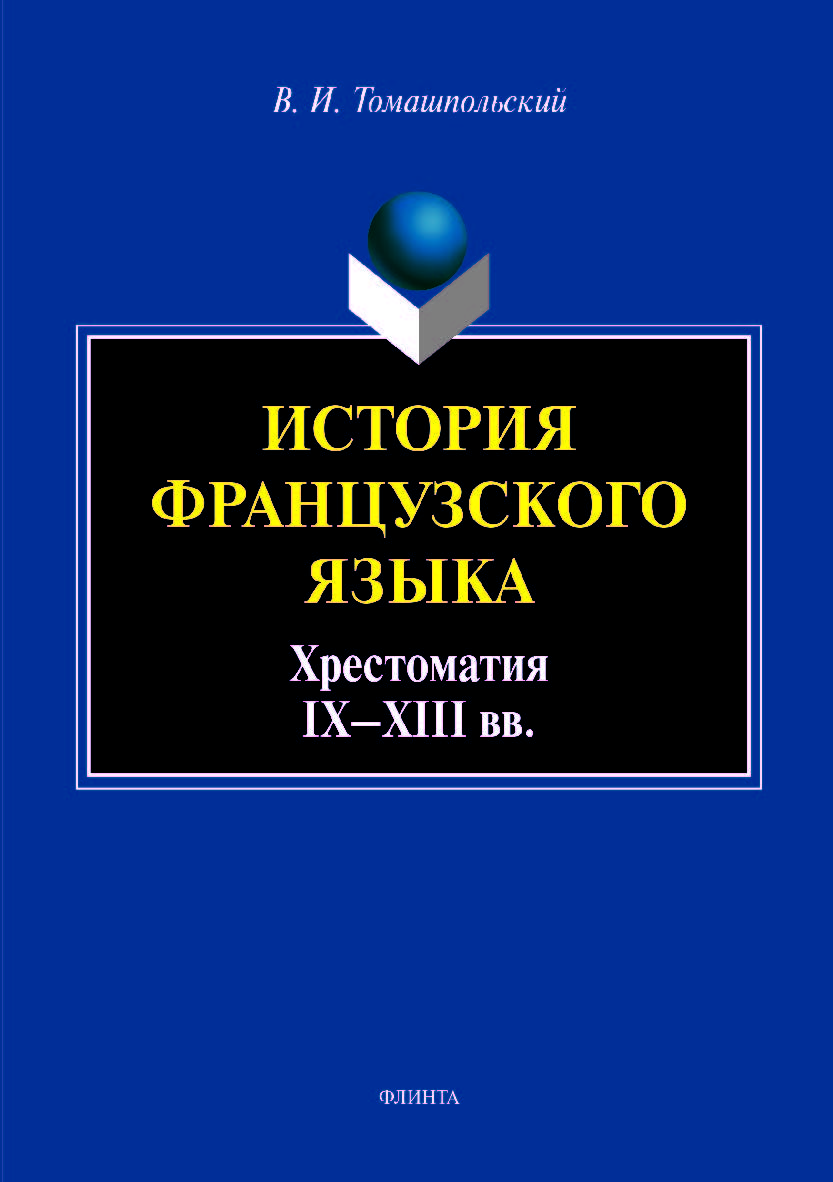 История французского языка : хрестоматия IX—XIII вв..  Учебное пособие ISBN 978-5-9765-4030-9