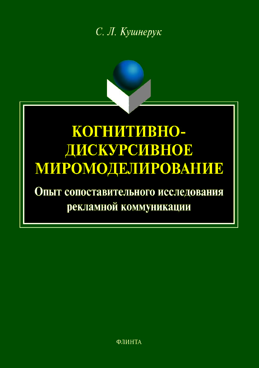 Когнитивно-дискурсивное миромоделирование: опыт сопоставительного исследования рекламной коммуникации. Монография ISBN 978-5-9765-4066-8