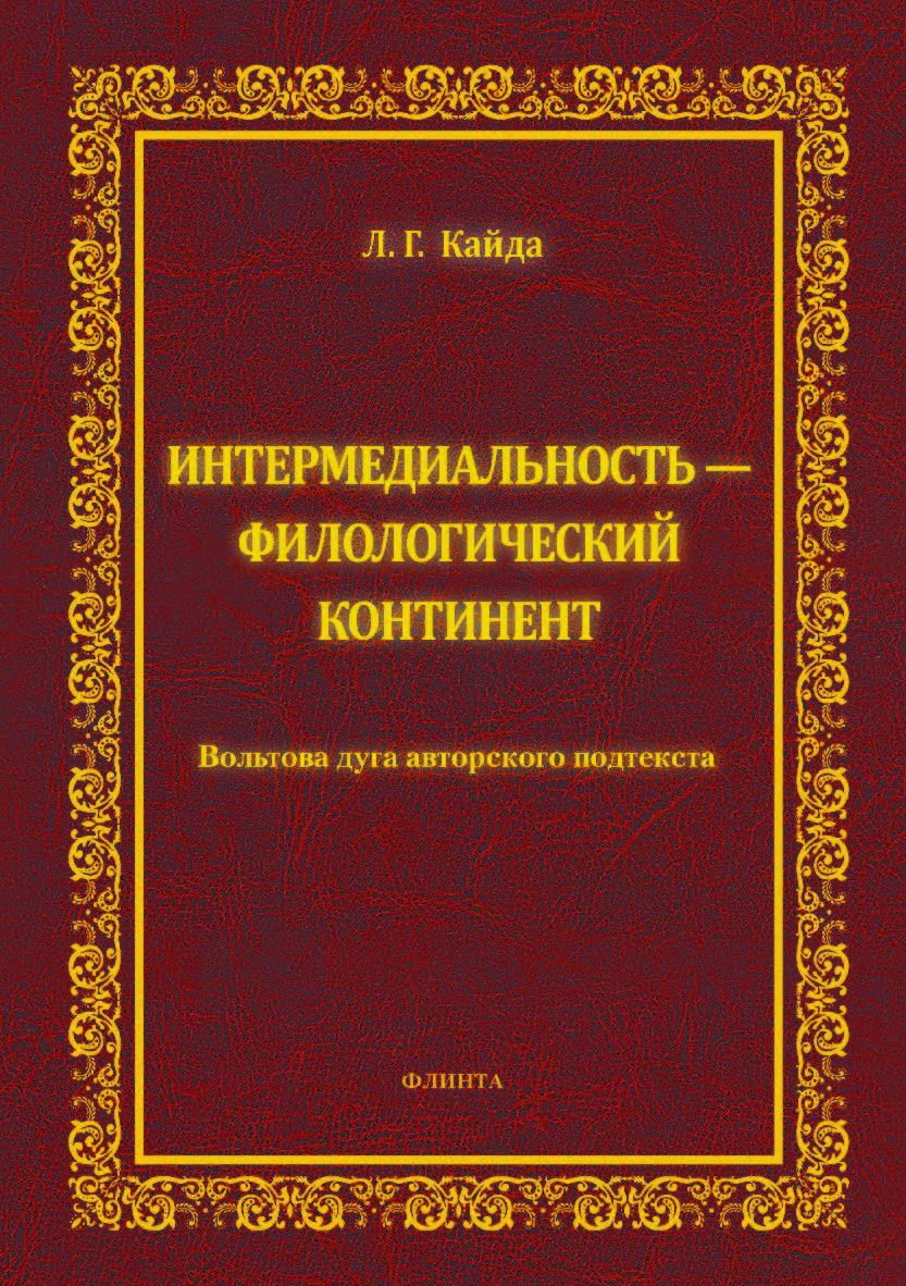 Интермедиальность — филологический континент. Вольтова дуга авторского подтекста.  Монография ISBN 978-5-9765-4067-5