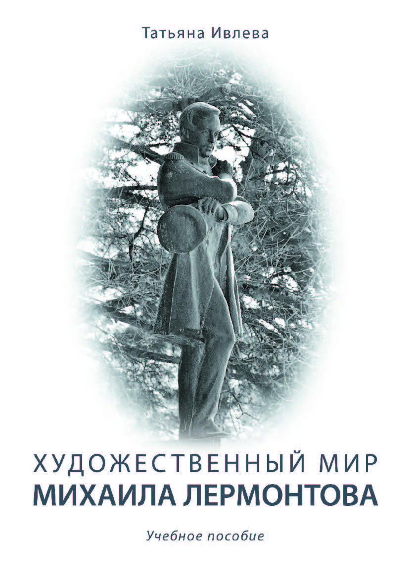Художественный мир Михаила Лермонтова. Учебное пособие ISBN 978-5-9765-4070-5