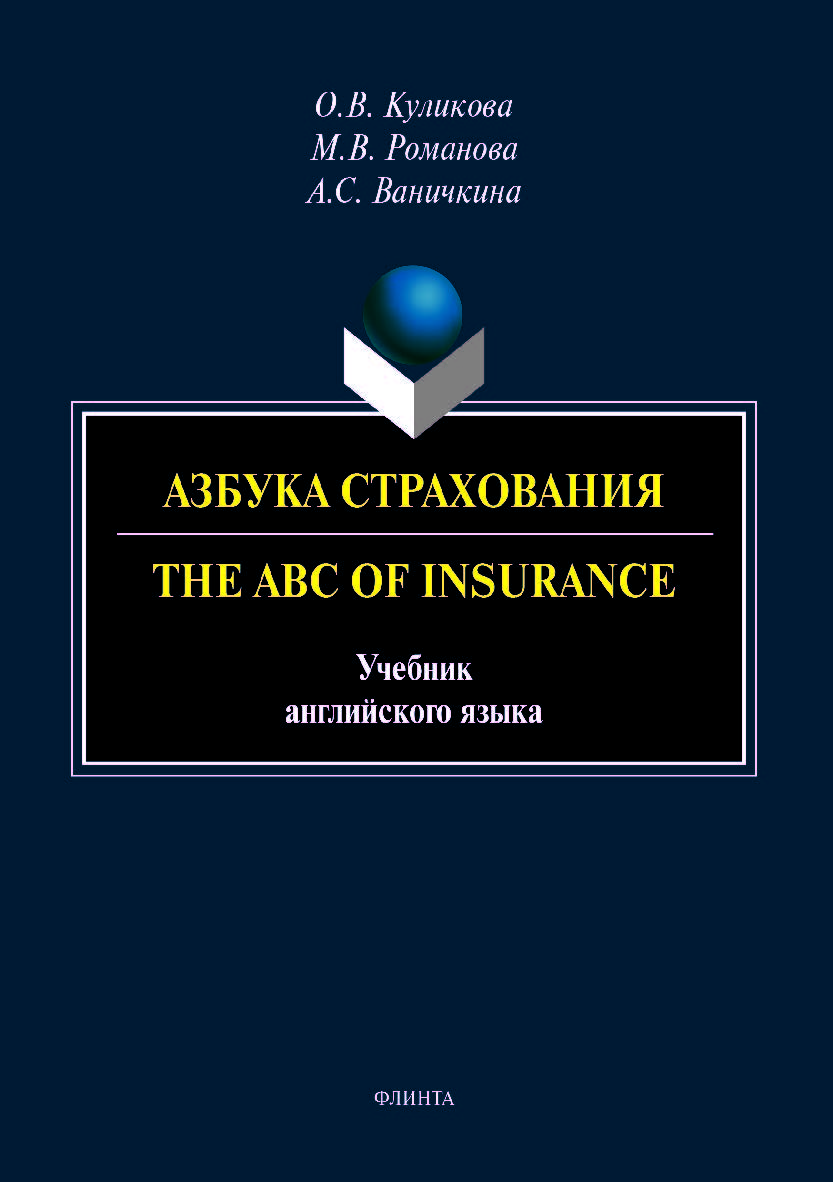 Азбука страхования. The ABC of Insurance: учебник английского языка.  Учебник ISBN 978-5-9765-4071-2