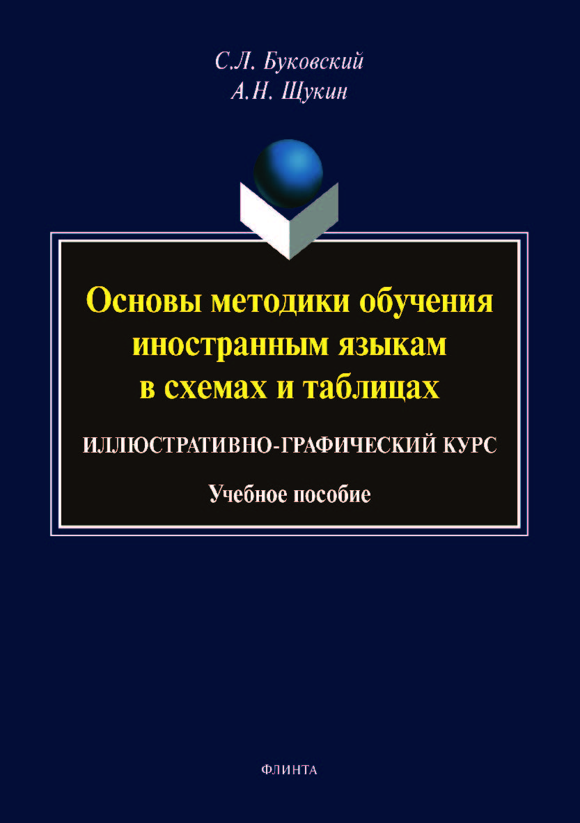 Основы методики обучения иностранным языкам в схемах и таблицах. Иллюстративно-графический курс.  Учебное пособие ISBN 978-5-9765-4093-4