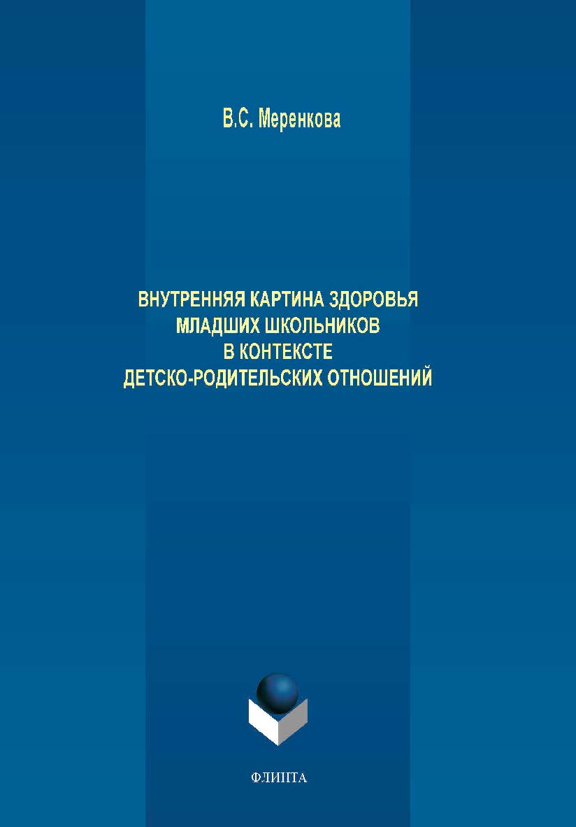 Внутренняя картина здоровья младших школьников в контексте детско-родительских отношений.  Монография ISBN 978-5-9765-4125-2