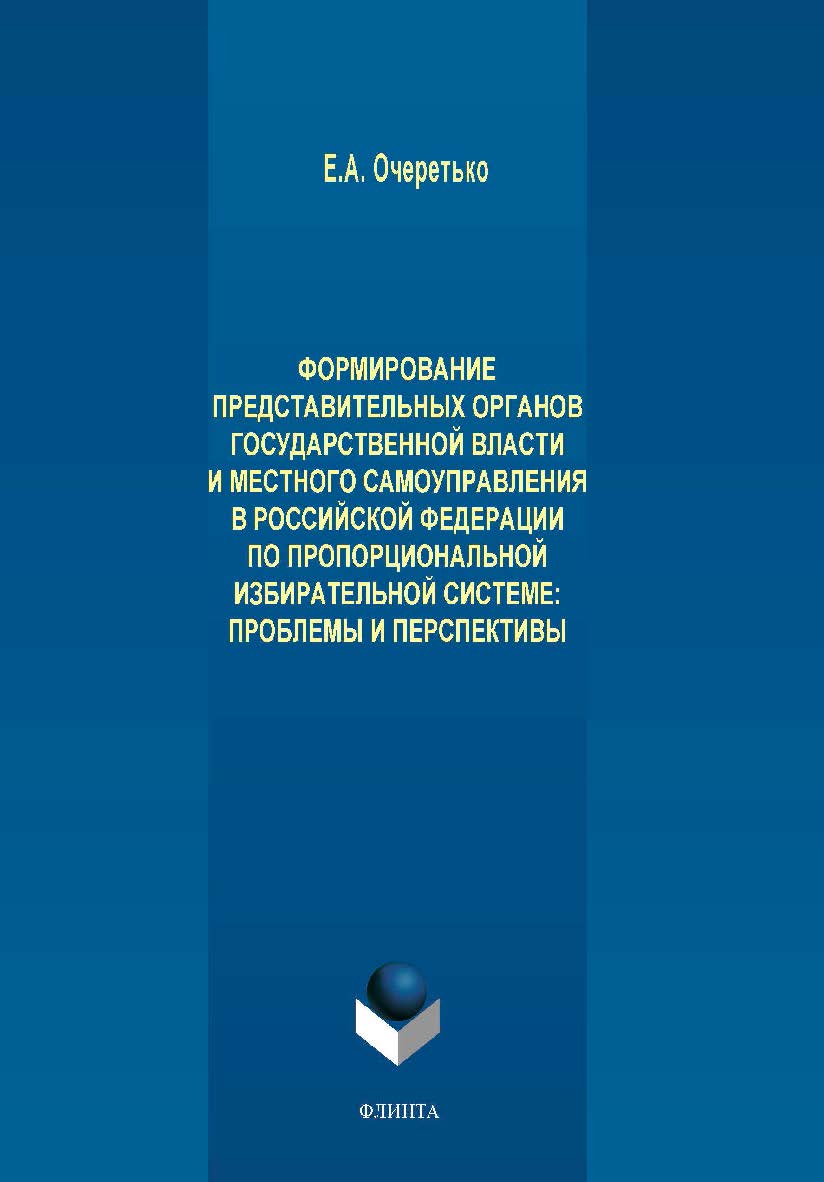 Формирование представительных органов государственной власти и местного самоуправления в Российской Федерации по пропорциональной избирательной системе: проблемы и перспективы.  Монография ISBN 978-5-9765-4127-6