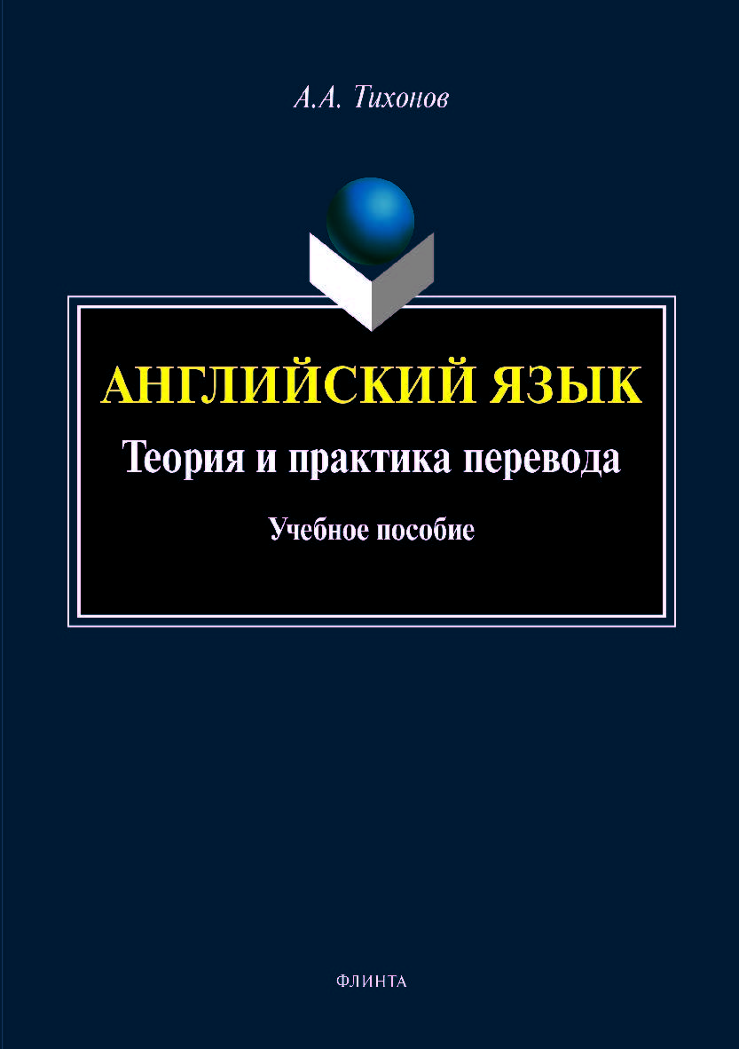 Английский язык. Теория и практика перевода. Учебное пособие ISBN 978-5-9765-4143-6