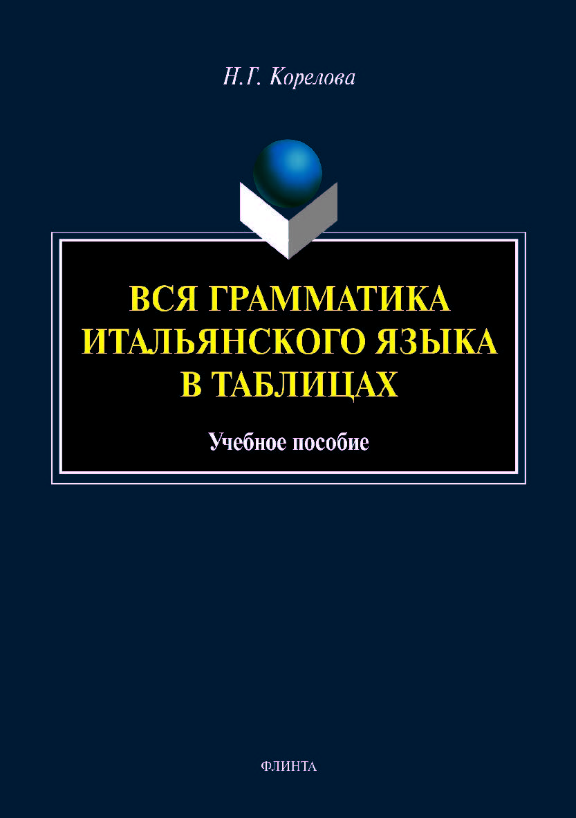 Вся грамматика итальянского языка в таблицах. Учебное пособие ISBN 978-5-9765-4152-8
