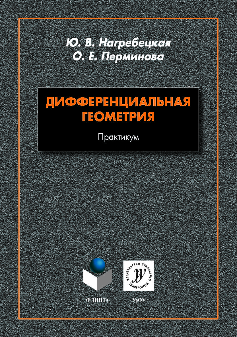 Дифференциальная геометрия: практикум. Практикум ISBN 978-5-9765-4173-3