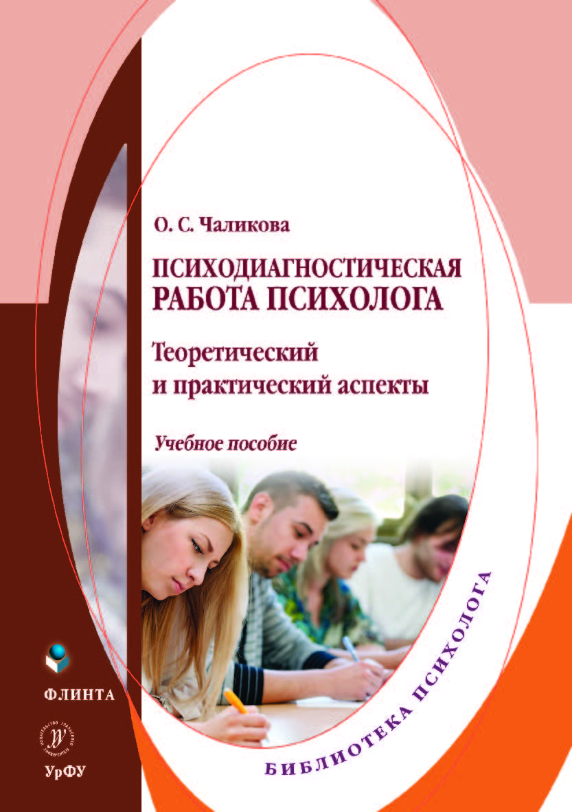 Психодиагностическая работа психолога: теоретический и практический аспекты. — 2-е изд., стер.  Учебное пособие ISBN 978-5-9765-4177-1
