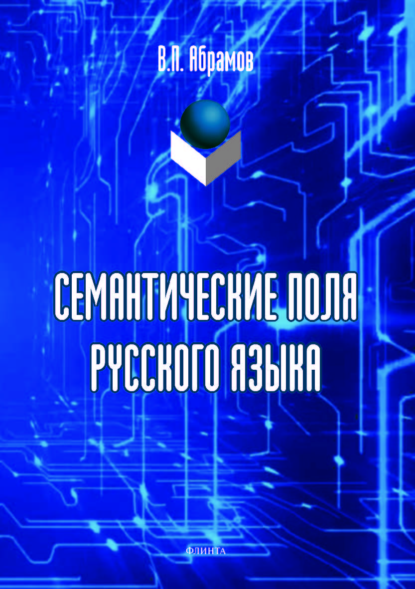 Семантические поля русского языка. – 3-е изд., стер. Монография ISBN 978-5-9765-4186-3